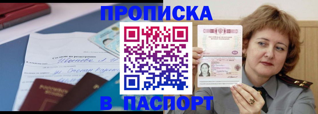 прописка штамп в Улан-Удэ